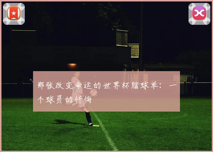 那张改变命运的世界杯赌球单：一个球员的忏悔