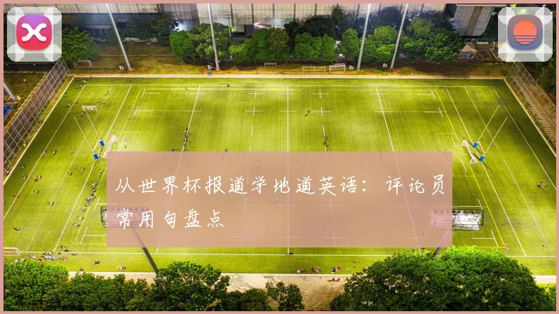 从世界杯报道学地道英语：评论员常用句盘点