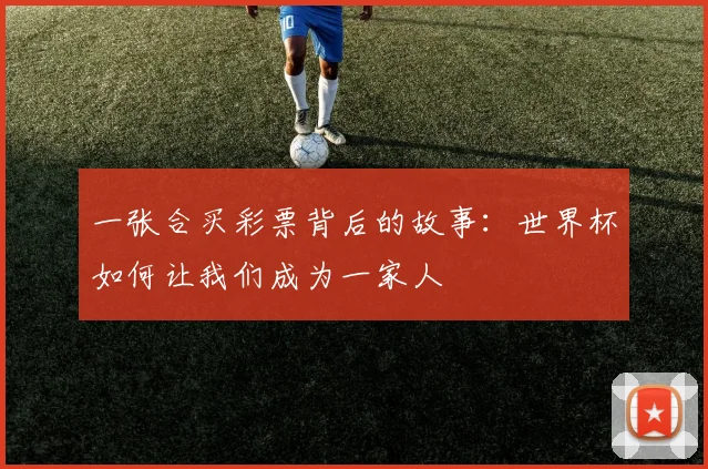 一张合买彩票背后的故事：世界杯如何让我们成为一家人