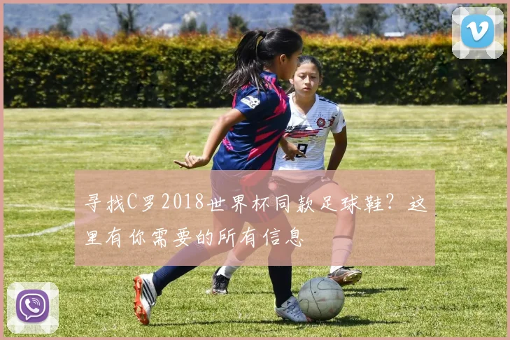 寻找C罗2018世界杯同款足球鞋？这里有你需要的所有信息