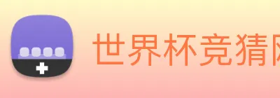 世界杯竞猜网站推荐 Logo